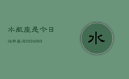 水瓶座是今日运势查询(20240608)