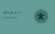 金牛座今日16日运势(20240608)