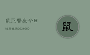 鼠巨蟹座今日运势查询(20240608)