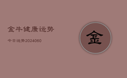 金牛健康运势今日运势(20240608)