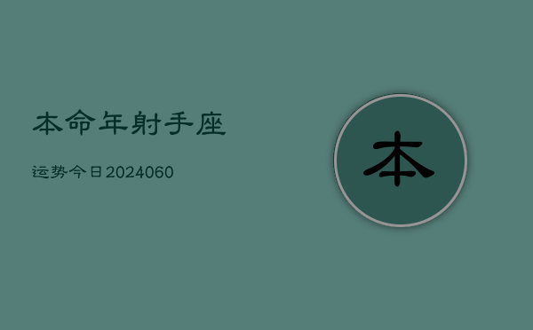 本命年射手座运势今日(20240609)