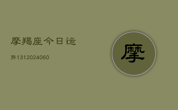 摩羯座今日运势131(20240609)  第1张