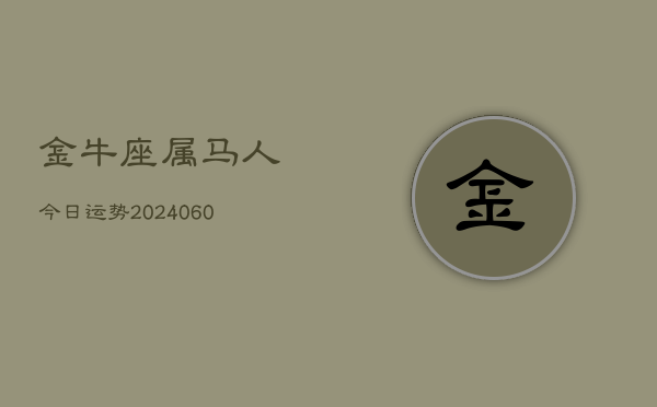 金牛座属马人今日运势(20240609)  第1张