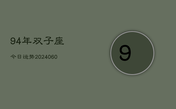94年双子座今日运势(20240609)  第1张