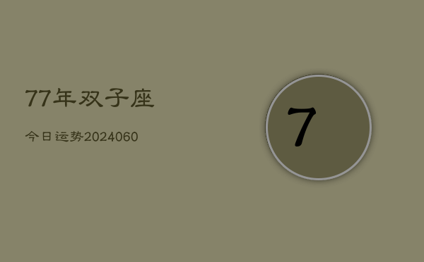 77年双子座今日运势(20240609)  第1张