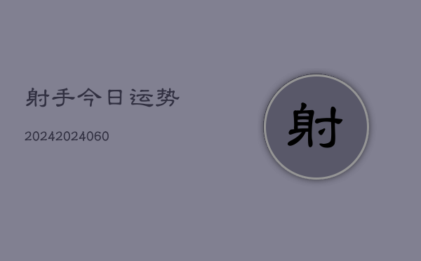 射手今日运势2024(20240609)  第1张