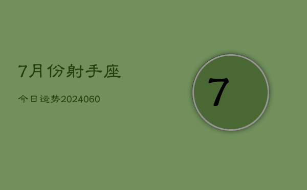 7月份射手座今日运势(20240609)  第1张