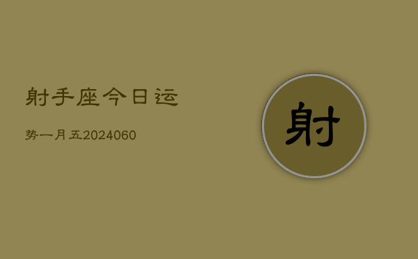 射手座今日运势一月五(20240609)  第1张
