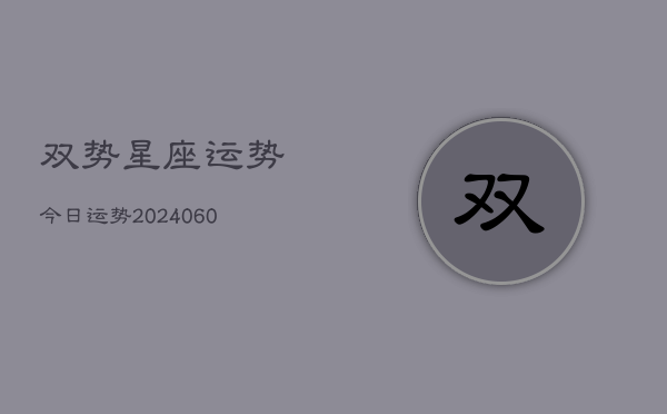 双势星座运势今日运势(20240609)  第1张