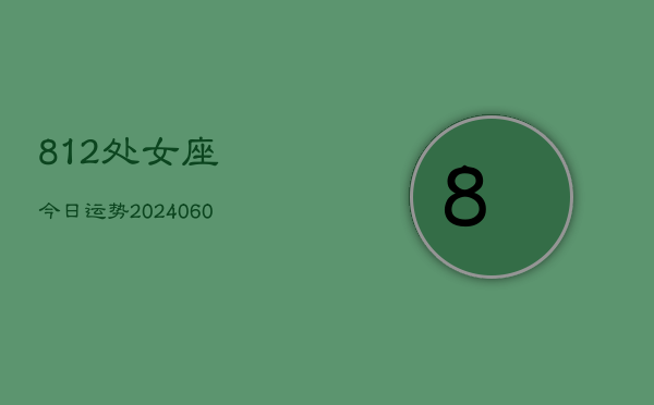 812处女座今日运势(20240609)  第1张