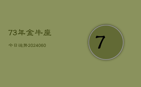 73年金牛座今日运势(20240609)  第1张