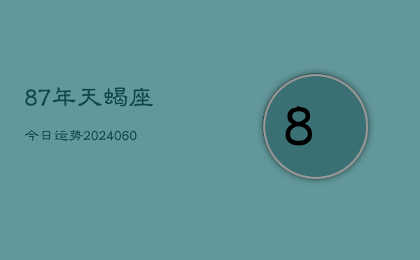 87年天蝎座今日运势(20240609)  第1张