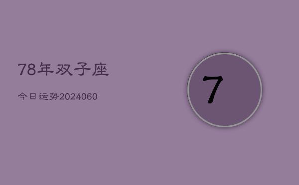 78年双子座今日运势(20240609)  第1张