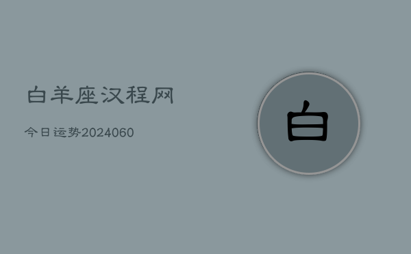 白羊座汉程网今日运势(20240609)  第1张