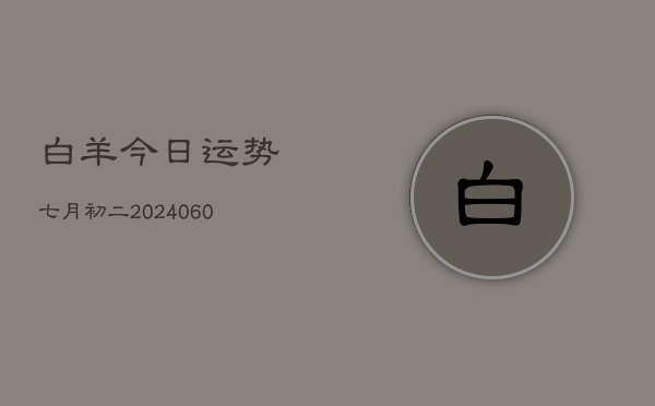 白羊今日运势七月初二(20240609)  第1张