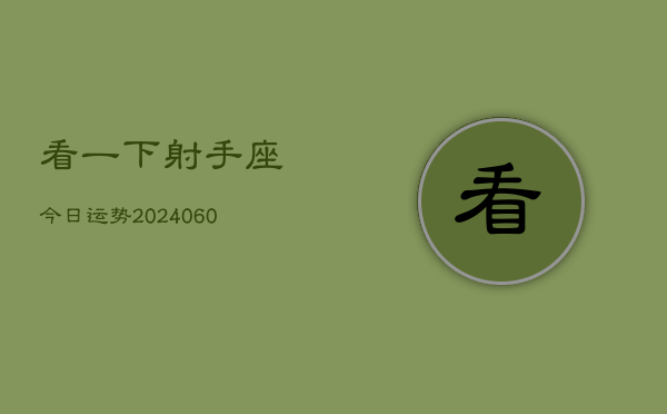 看一下射手座今日运势(20240609)