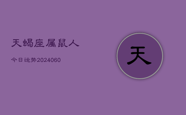 天蝎座属鼠人今日运势(20240609)  第1张
