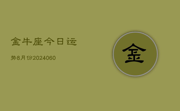 金牛座今日运势8月份(20240609)  第1张