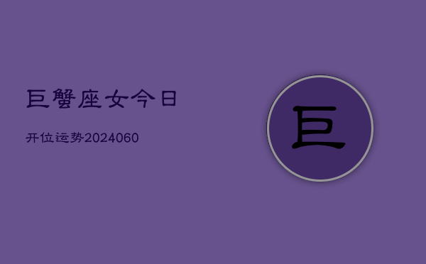 巨蟹座女今日开位运势(20240609)  第1张