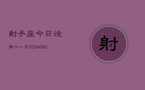 射手座今日运势十一月(20240609)  第1张