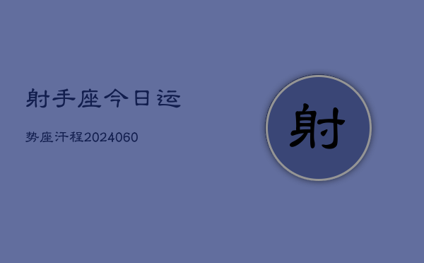 射手座今日运势座汗程(20240609)  第1张