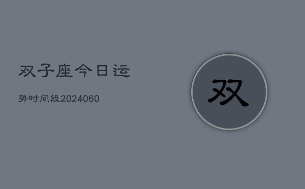双子座今日运势时间段(20240609)  第1张