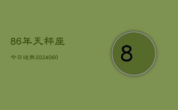 86年天秤座今日运势(20240609)  第1张