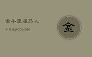 金牛座属马人今日运势(20240609)