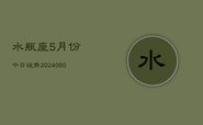 水瓶座5月份今日运势(20240609)