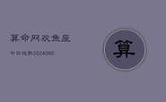 算命网双鱼座今日运势(20240609)