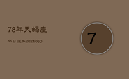 78年天蝎座今日运势(20240609)