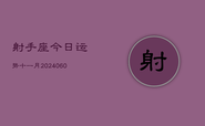 射手座今日运势十一月(20240609)