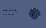 79年处女座今日运势(20240609)