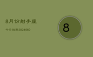 8月份射手座今日运势(20240609)