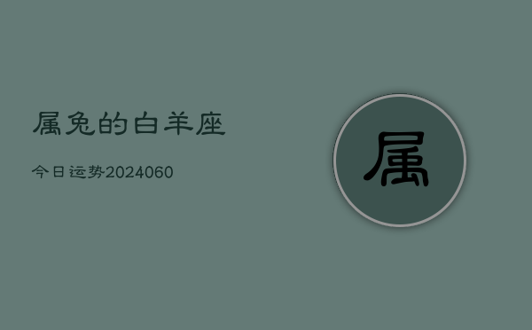 属兔的白羊座今日运势(20240613)  第1张