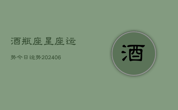 酒瓶座星座运势今日运势(20240613)  第1张