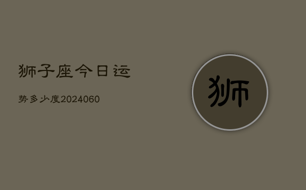 狮子座今日运势多少度(20240613)  第1张