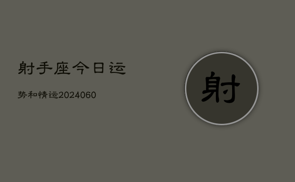 射手座今日运势和情运(20240613)
