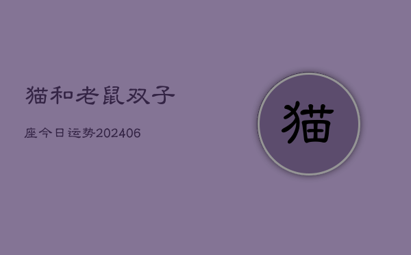 猫和老鼠双子座今日运势(20240613)  第1张