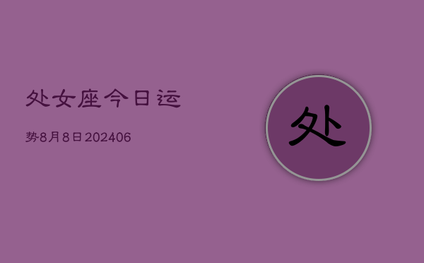 处女座今日运势8月8日(20240613)  第1张