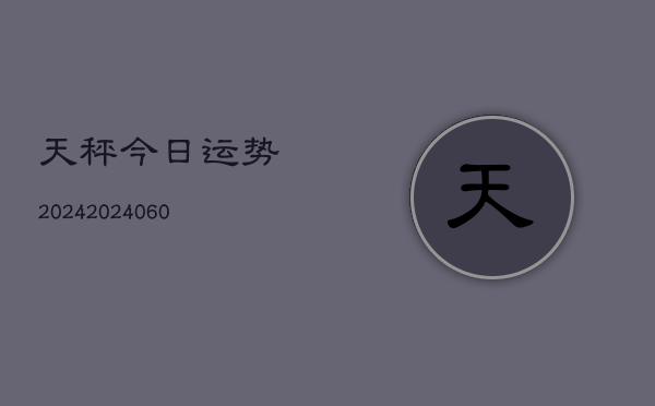 天秤今日运势2024(20240613)  第1张