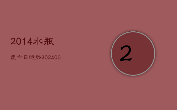 2014水瓶座今日运势(20240613)  第1张