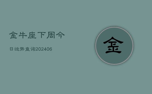 金牛座下周今日运势查询(20240613)  第1张