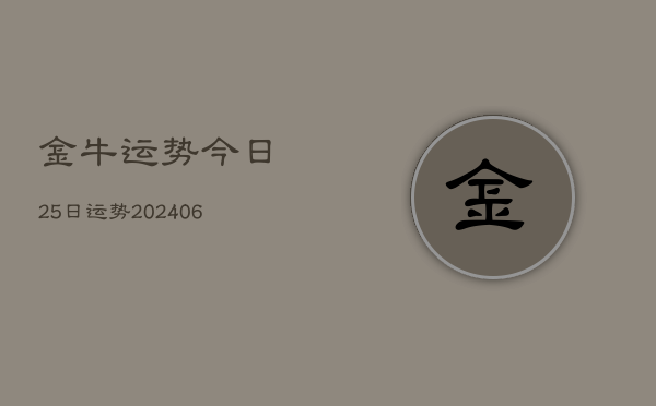金牛运势今日25日运势(20240613)  第1张