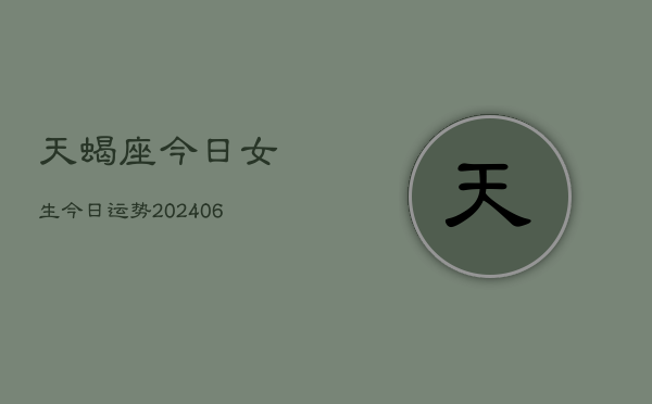 天蝎座今日女生今日运势(20240613)