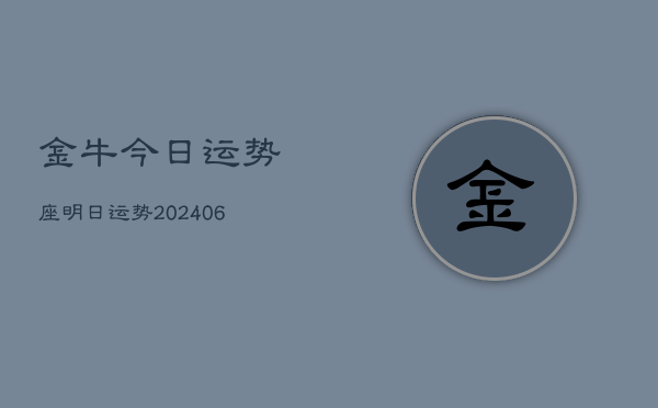 金牛今日运势座明日运势(20240613)