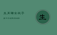 生肖猪女双子座今日运势(20240613)