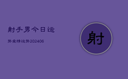 射手男今日运势爱情运势(20240613)