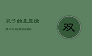双子的星座运势今日运势(20240613)