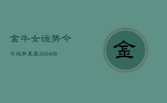 金牛女运势今日运势星座(20240613)